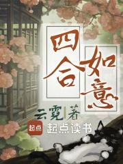 四合如意TXT