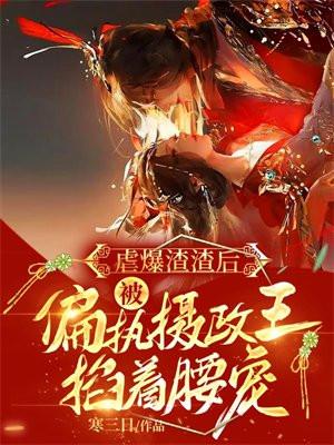 穿成帝王的心腹大患txt百度TXT