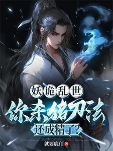 你杀猪刀法还成精了?起点