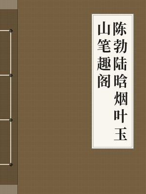 陆晗烟陈勃