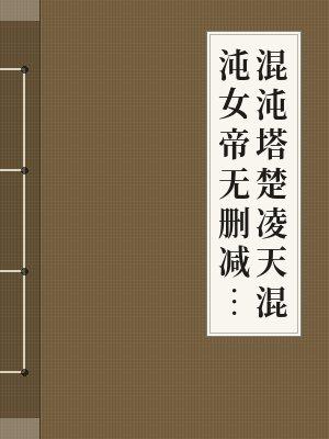 混沌塔楚凌天最新章节更新内容