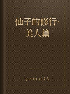 仙子的修行美人篇 112