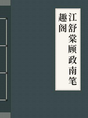 江棠顾衡