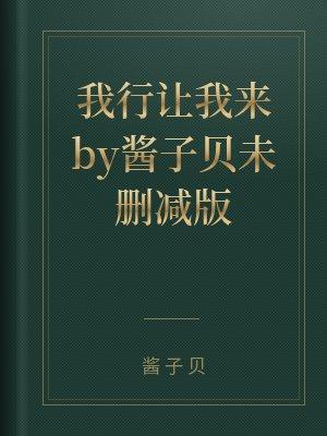 我行让我来by酱子贝未删减版txt