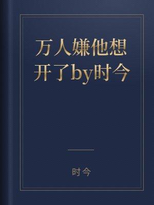 万人嫌他不想死
