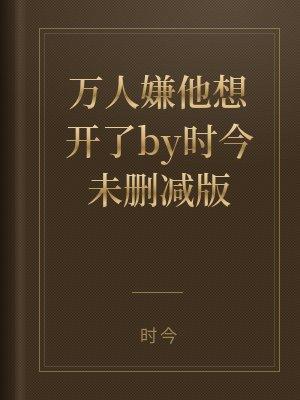 万人嫌推文
