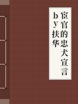 宦官的忠犬宣言by扶华未删减