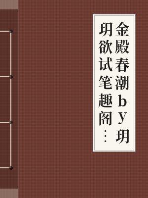 金殿春潮无删减在线阅读