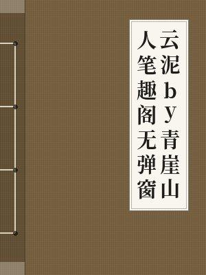 云泥青崖山人在哪看