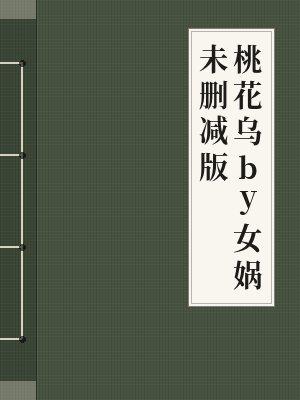 桃花综武全文笔趣阁免费阅读