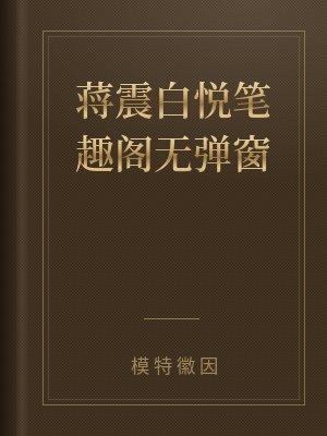 蒋震的儿子