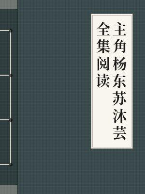 杨东苏沐芸全本免费阅读3159