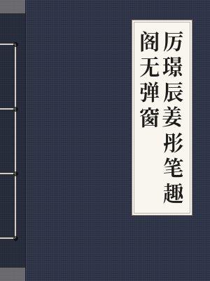 厉璟辰姜彤最新章数