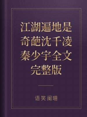江湖遍地是奇葩第几章在一起