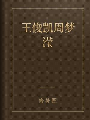王俊凯周梦滢(修订版)