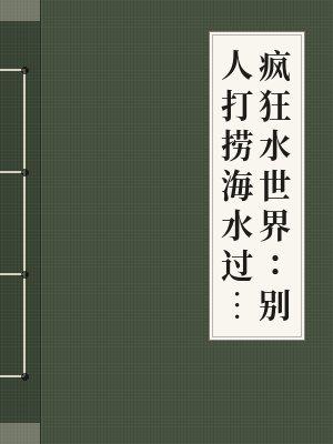 疯狂水世界海水过滤器更高级的