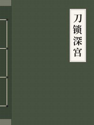 刀锁深宫全文免费阅读