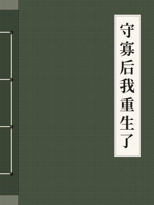 守寡后我重生了全文免费阅读