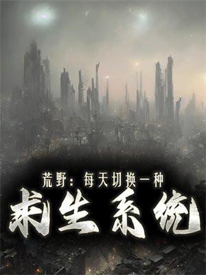 荒野:每天切换一种求生系统