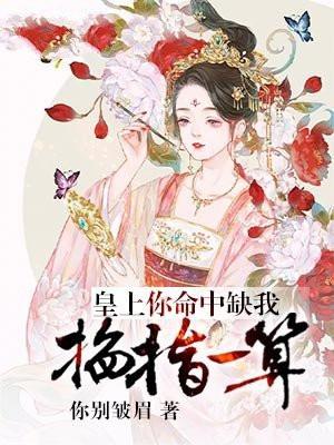 掐指一算,皇上你命中缺我