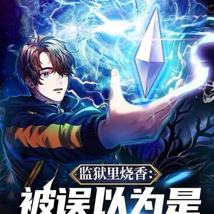 《监狱里烧香:被误以为是算命先生》最新章节已更新到第255章 真仙弟子太子戳穿你心底的秘密 监狱里烧香:被误以为是算命先生