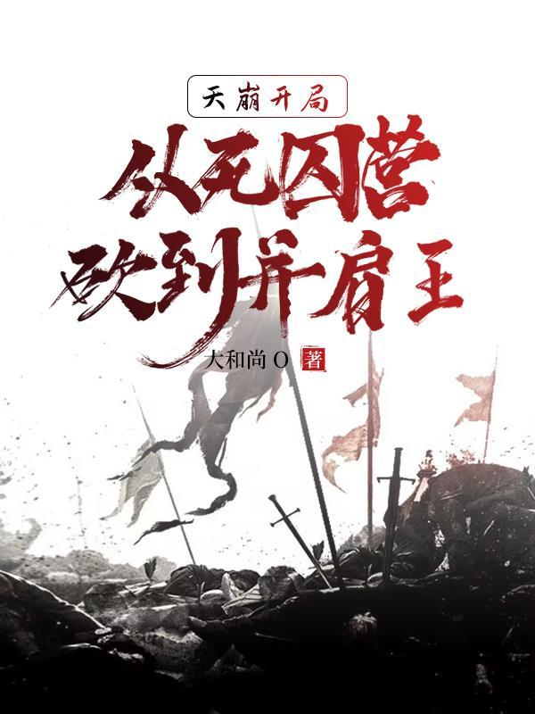 《天崩开局,从死囚营砍到并肩王》最新章节已更新到第1976章 新魔人族 天崩开局,从死囚营砍到并肩王