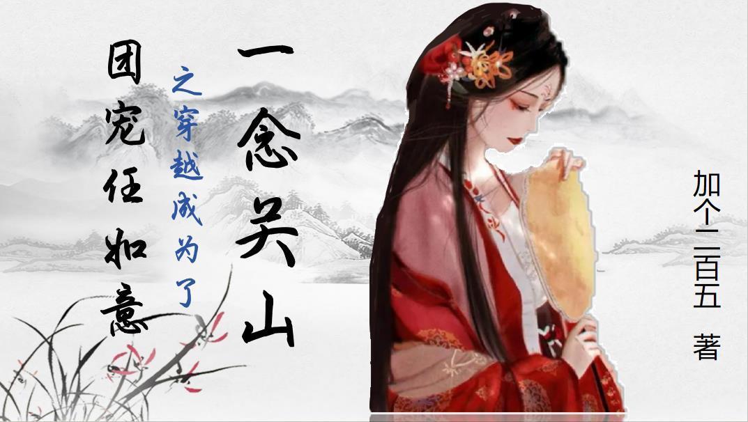 封神之路苏墨夏弥