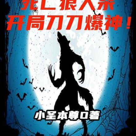 我在狗血文里反虐四个渣攻23