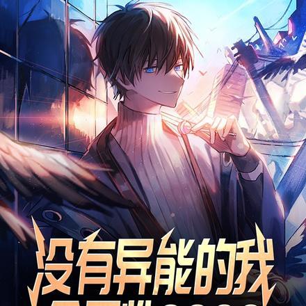 开局上交可控核聚变