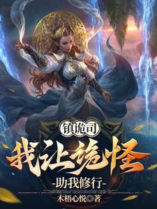 镇诡司,我让诡怪助我修行!