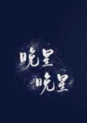 嫁给爹系大佬,恩,很好,还活着