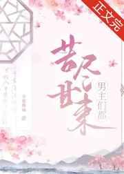 我家娘子不对劲免费阅读