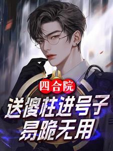 傅雨樱宇文耀的叫什么名字