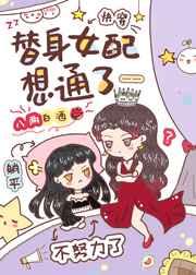 我快穿归来,反派大佬们却崩了世界魏墨生俞塘