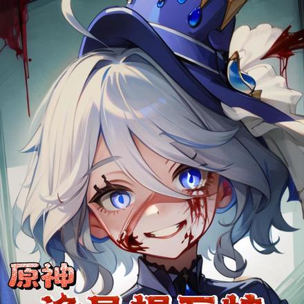 《原神:诡异提瓦特,我只想活下去》最新章节已更新到第1578章 你画我猜 原神:诡异提瓦特,我只想活下去