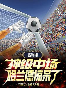 世子凶猛这个家我败定了晋江