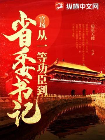 《问鼎:从一等功臣到权力巅峰》最新章节已更新到第3125章 第一个投靠的人 问鼎:从一等功臣到权力巅峰