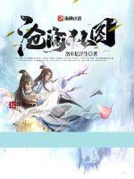 《沧澜仙图》最新章节已更新到二百五十七章 雪落太白一境开 沧澜仙图