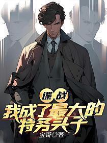 《谍战:我成了最大的特务头子》最新章节已更新到第1542章 要面子 谍战:我成了最大的特务头子