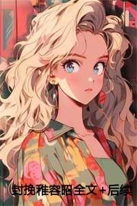 我在星际做阿飘免费阅读