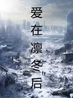 龙族从只狼归来的路明非笔趣阁