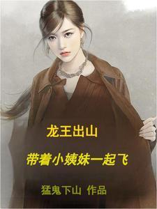 《龙王出山,带着小姨妹一起飞》最新章节已更新到第1239章 想打架吗老子不怕 龙王出山,带着小姨妹一起飞