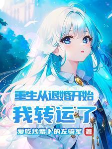 我只想被我拯救过的反派抛弃免费阅读