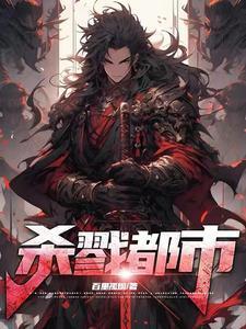 《杀戮都市!》最新章节已更新到第1088章 恭迎教主大人 杀戮都市!