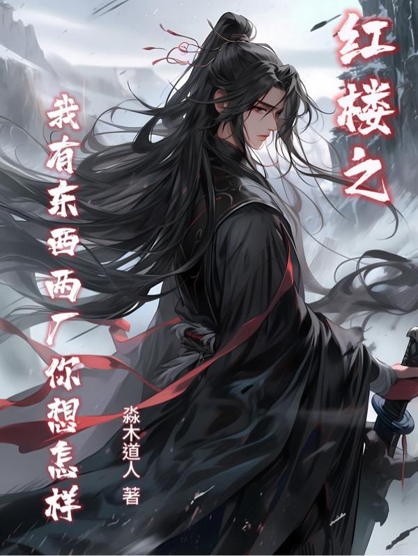 唐三小舞的照片