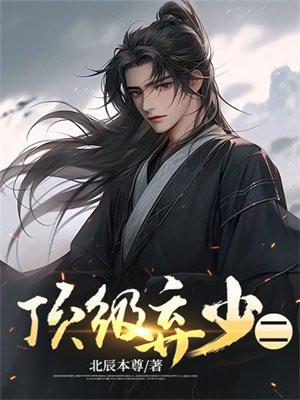 《顶级弃少二》最新章节已更新到第1499章 顶级弃少二
