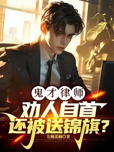 《鬼才律师:劝人自首还被送锦旗?》最新章节已更新到第683章 哪来这群牛鬼蛇神 鬼才律师:劝人自首还被送锦旗?