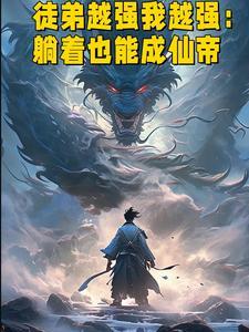 清穿之嫡长孙他太难了晋江