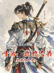 《网游:我的兄弟是重生大佬!》最新章节已更新到第893章 两手一摊勒布朗詹 网游:我的兄弟是重生大佬!