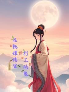 在甄嬛传里打工的鬼